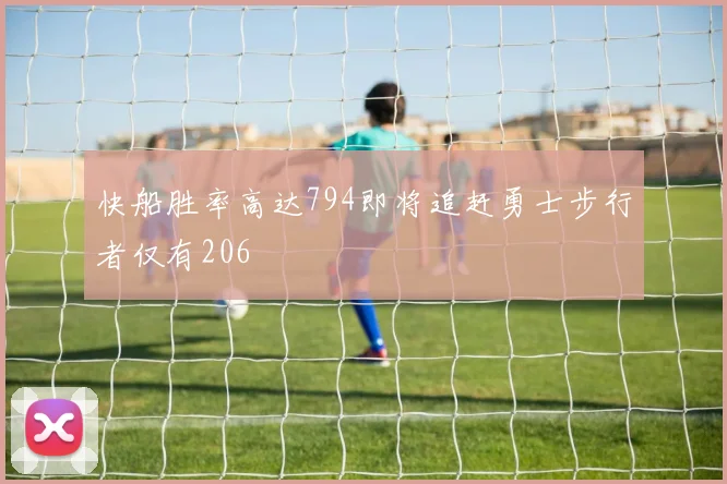 快船胜率高达794即将追赶勇士步行者仅有206
