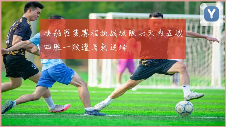 快船密集赛程挑战极限七天内五战四胜一败遭马刺逆转