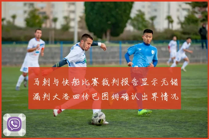 马刺与快船比赛裁判报告显示无错漏判大洛回传巴图姆确认出界情况