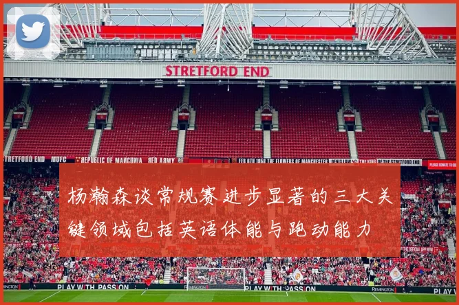 杨瀚森谈常规赛进步显著的三大关键领域包括英语体能与跑动能力