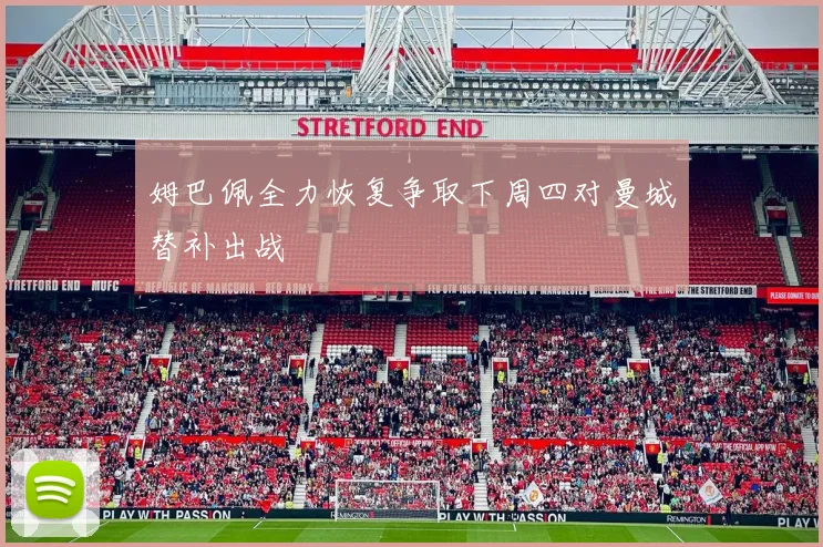 姆巴佩全力恢复争取下周四对曼城替补出战