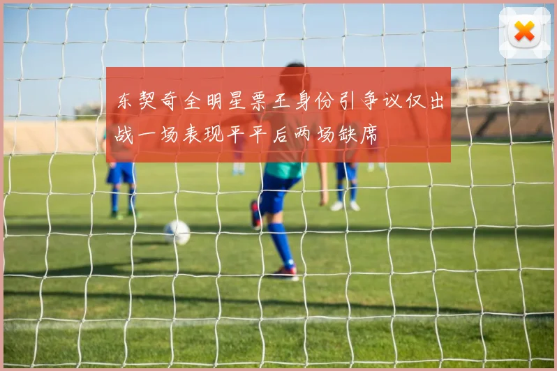 东契奇全明星票王身份引争议仅出战一场表现平平后两场缺席