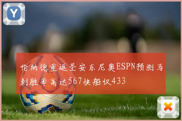 伦纳德重返圣安东尼奥ESPN预测马刺胜率高达567快船仅433